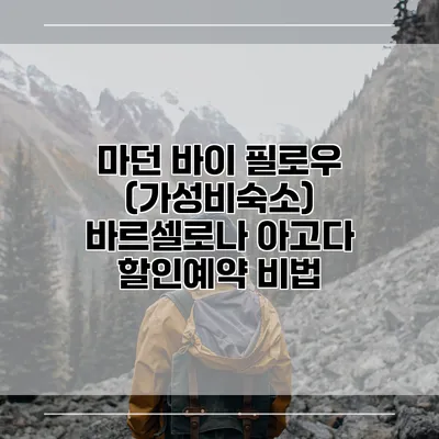마던 바이 필로우 (가성비숙소) 바르셀로나 아고다 할인예약 비법