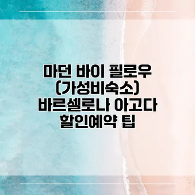 마던 바이 필로우 (가성비숙소) 바르셀로나 아고다 할인예약 팁