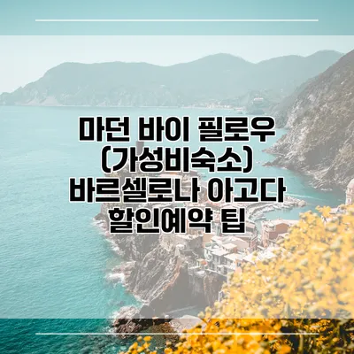 마던 바이 필로우 (가성비숙소) 바르셀로나 아고다 할인예약 팁