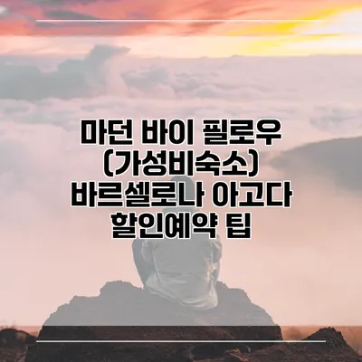 마던 바이 필로우 (가성비숙소) 바르셀로나 아고다 할인예약 팁