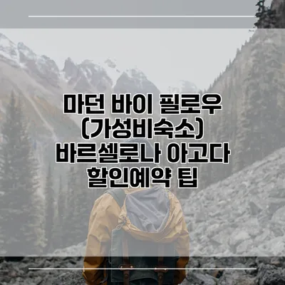 마던 바이 필로우 (가성비숙소) 바르셀로나 아고다 할인예약 팁