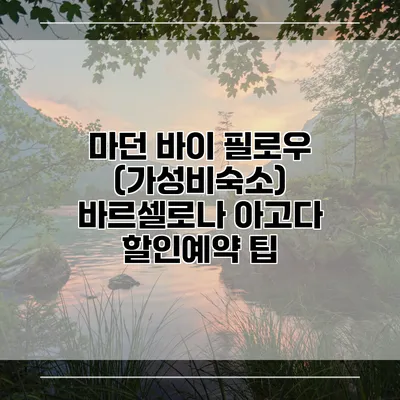 마던 바이 필로우 (가성비숙소) 바르셀로나 아고다 할인예약 팁