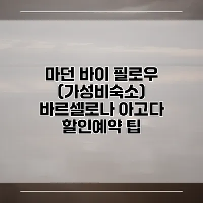 마던 바이 필로우 (가성비숙소) 바르셀로나 아고다 할인예약 팁
