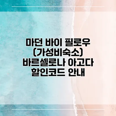 마던 바이 필로우 (가성비숙소) 바르셀로나 아고다 할인코드 안내