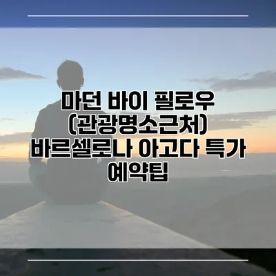 마던 바이 필로우 (관광명소근처) 바르셀로나 아고다 특가 예약팁