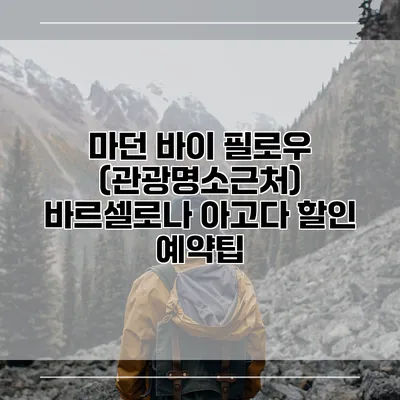 마던 바이 필로우 (관광명소근처) 바르셀로나 아고다 할인 예약팁