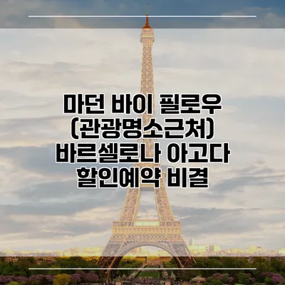 마던 바이 필로우 (관광명소근처) 바르셀로나 아고다 할인예약 비결