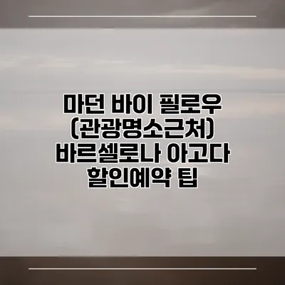 마던 바이 필로우 (관광명소근처) 바르셀로나 아고다 할인예약 팁