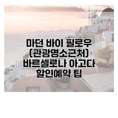 마던 바이 필로우 (관광명소근처) 바르셀로나 아고다 할인예약 팁