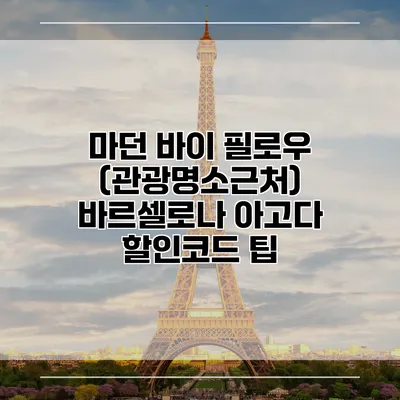 마던 바이 필로우 (관광명소근처) 바르셀로나 아고다 할인코드 팁