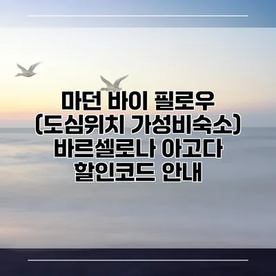 마던 바이 필로우 (도심위치 가성비숙소) 바르셀로나 아고다 할인코드 안내