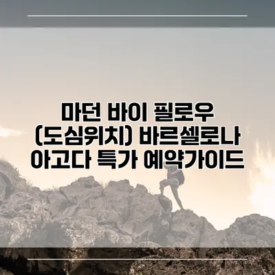마던 바이 필로우 (도심위치) 바르셀로나 아고다 특가 예약가이드