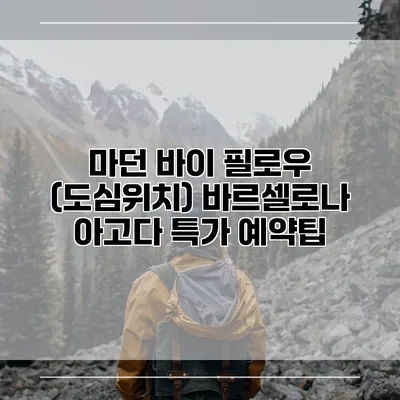 마던 바이 필로우 (도심위치) 바르셀로나 아고다 특가 예약팁