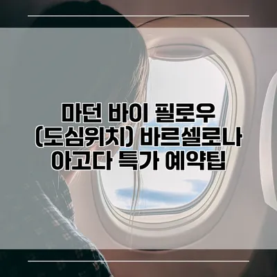 마던 바이 필로우 (도심위치) 바르셀로나 아고다 특가 예약팁