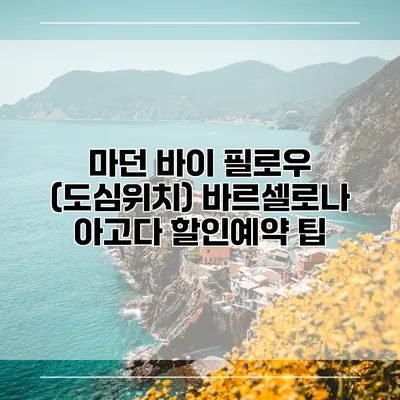 마던 바이 필로우 (도심위치) 바르셀로나 아고다 할인예약 팁