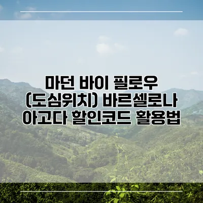 마던 바이 필로우 (도심위치) 바르셀로나 아고다 할인코드 활용법