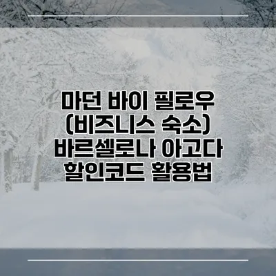마던 바이 필로우 (비즈니스 숙소) 바르셀로나 아고다 할인코드 활용법