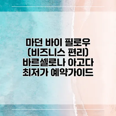 마던 바이 필로우 (비즈니스 편리) 바르셀로나 아고다 최저가 예약가이드