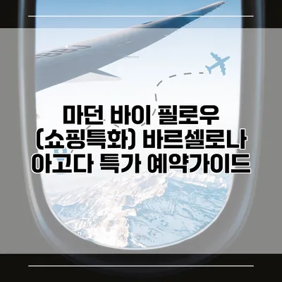 마던 바이 필로우 (쇼핑특화) 바르셀로나 아고다 특가 예약가이드