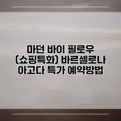 마던 바이 필로우 (쇼핑특화) 바르셀로나 아고다 특가 예약방법
