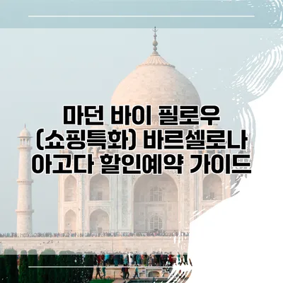 마던 바이 필로우 (쇼핑특화) 바르셀로나 아고다 할인예약 가이드