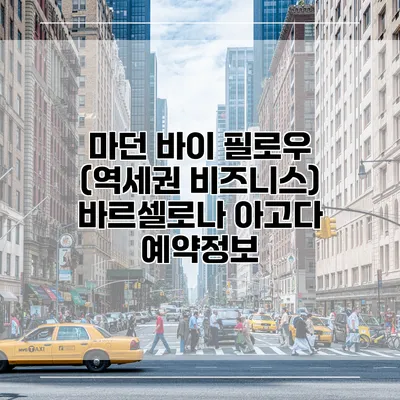 마던 바이 필로우 (역세권 비즈니스) 바르셀로나 아고다 예약정보