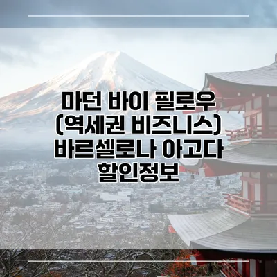 마던 바이 필로우 (역세권 비즈니스) 바르셀로나 아고다 할인정보