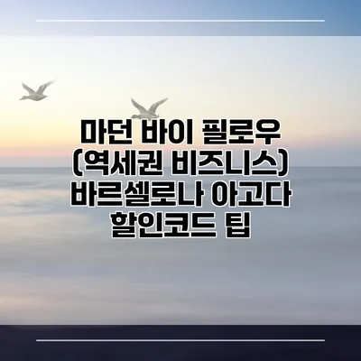 마던 바이 필로우 (역세권 비즈니스) 바르셀로나 아고다 할인코드 팁