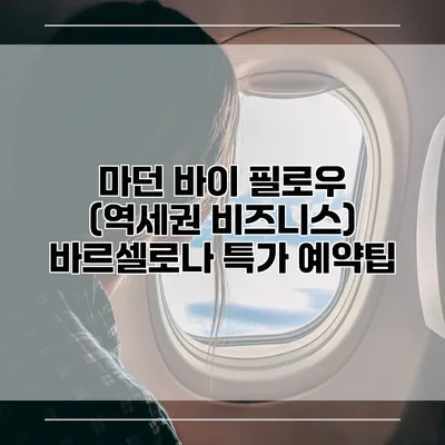 마던 바이 필로우 (역세권 비즈니스) 바르셀로나 특가 예약팁