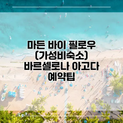 마든 바이 필로우 (가성비숙소) 바르셀로나 아고다 예약팁