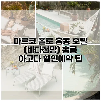 마르코 폴로 홍콩 호텔 (바다전망) 홍콩 아고다 할인예약 팁
