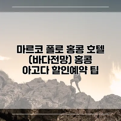 마르코 폴로 홍콩 호텔 (바다전망) 홍콩 아고다 할인예약 팁