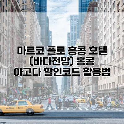 마르코 폴로 홍콩 호텔 (바다전망) 홍콩 아고다 할인코드 활용법