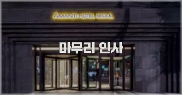 마무리 인사