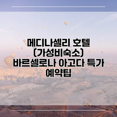 메디나셀리 호텔 (가성비숙소) 바르셀로나 아고다 특가 예약팁