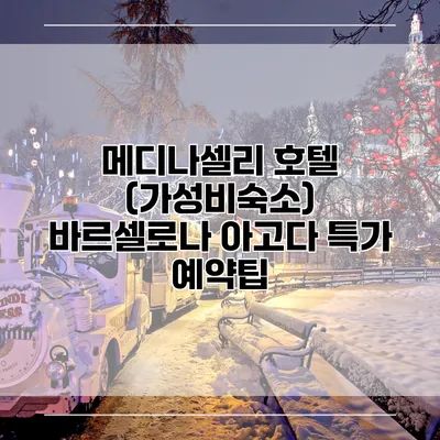 메디나셀리 호텔 (가성비숙소) 바르셀로나 아고다 특가 예약팁