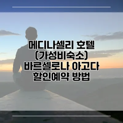 메디나셀리 호텔 (가성비숙소) 바르셀로나 아고다 할인예약 방법