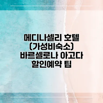 메디나셀리 호텔 (가성비숙소) 바르셀로나 아고다 할인예약 팁