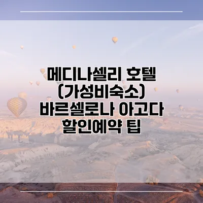 메디나셀리 호텔 (가성비숙소) 바르셀로나 아고다 할인예약 팁