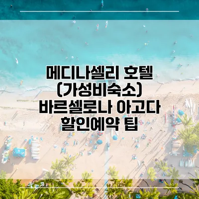 메디나셀리 호텔 (가성비숙소) 바르셀로나 아고다 할인예약 팁
