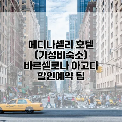 메디나셀리 호텔 (가성비숙소) 바르셀로나 아고다 할인예약 팁
