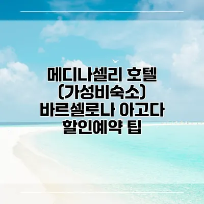 메디나셀리 호텔 (가성비숙소) 바르셀로나 아고다 할인예약 팁