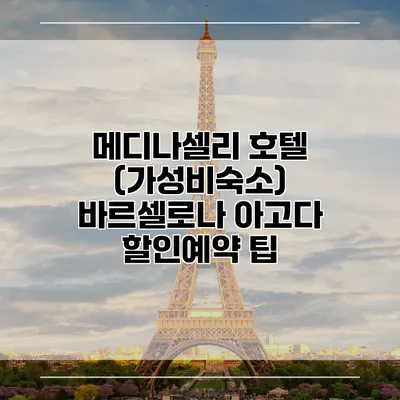 메디나셀리 호텔 (가성비숙소) 바르셀로나 아고다 할인예약 팁