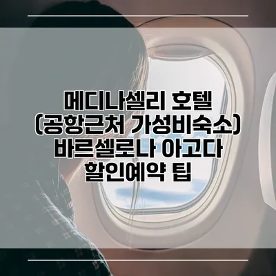 메디나셀리 호텔 (공항근처 가성비숙소) 바르셀로나 아고다 할인예약 팁