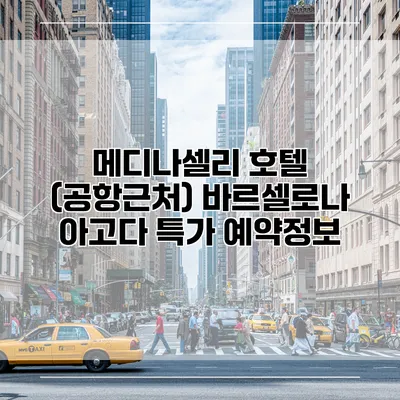 메디나셀리 호텔 (공항근처) 바르셀로나 아고다 특가 예약정보