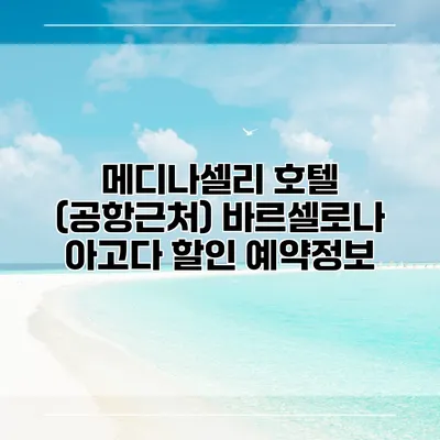 메디나셀리 호텔 (공항근처) 바르셀로나 아고다 할인 예약정보