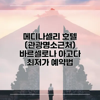 메디나셀리 호텔 (관광명소근처) 바르셀로나 아고다 최저가 예약법
