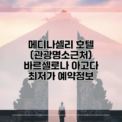 메디나셀리 호텔 (관광명소근처) 바르셀로나 아고다 최저가 예약정보