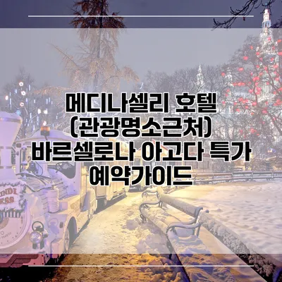 메디나셀리 호텔 (관광명소근처) 바르셀로나 아고다 특가 예약가이드