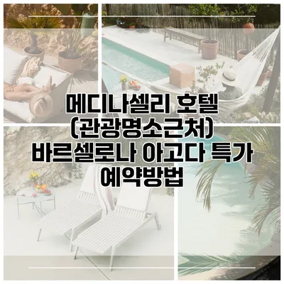 메디나셀리 호텔 (관광명소근처) 바르셀로나 아고다 특가 예약방법